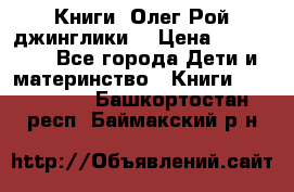 Книги  Олег Рой джинглики  › Цена ­ 350-400 - Все города Дети и материнство » Книги, CD, DVD   . Башкортостан респ.,Баймакский р-н